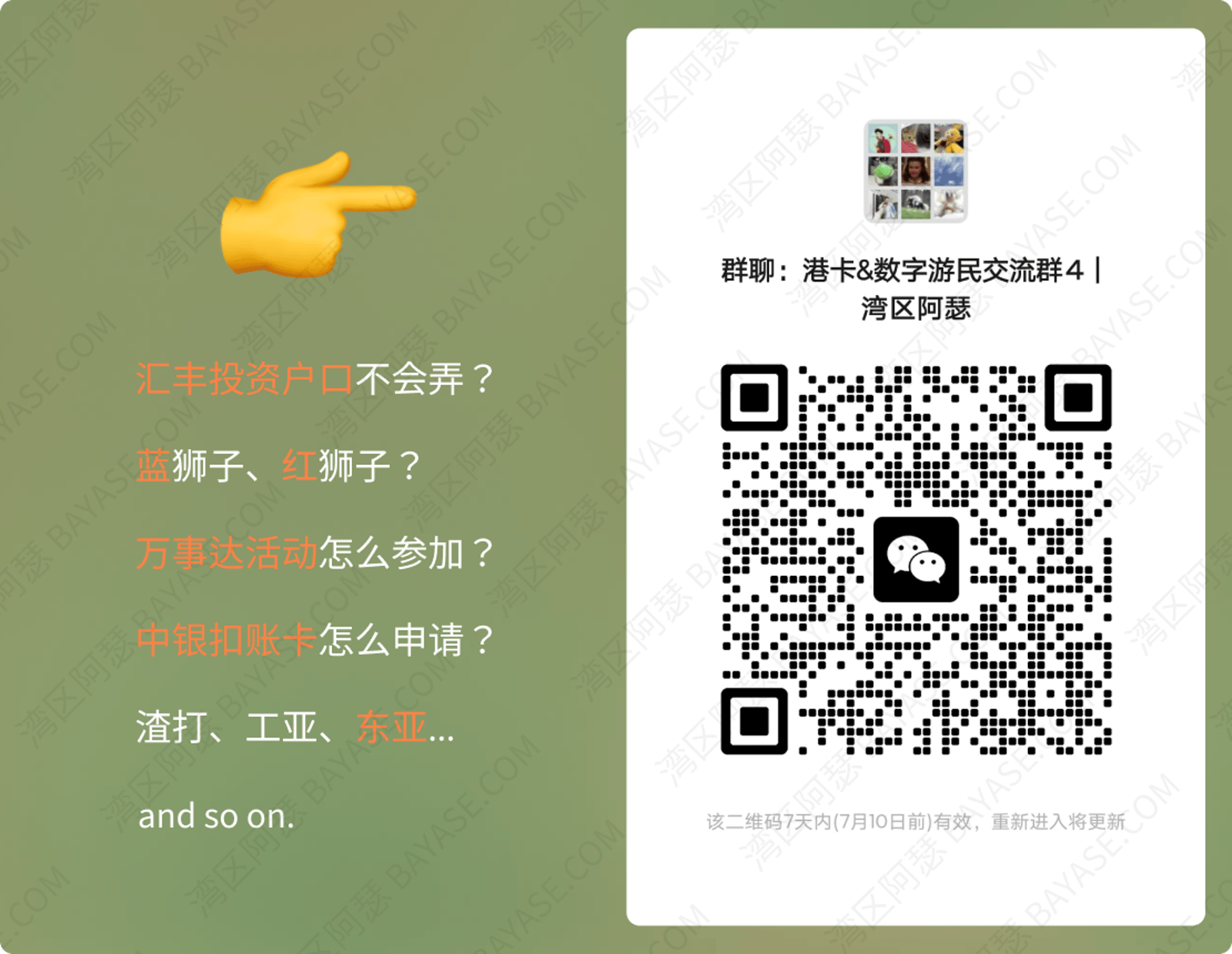 湾区阿瑟粉丝群，加群二维码