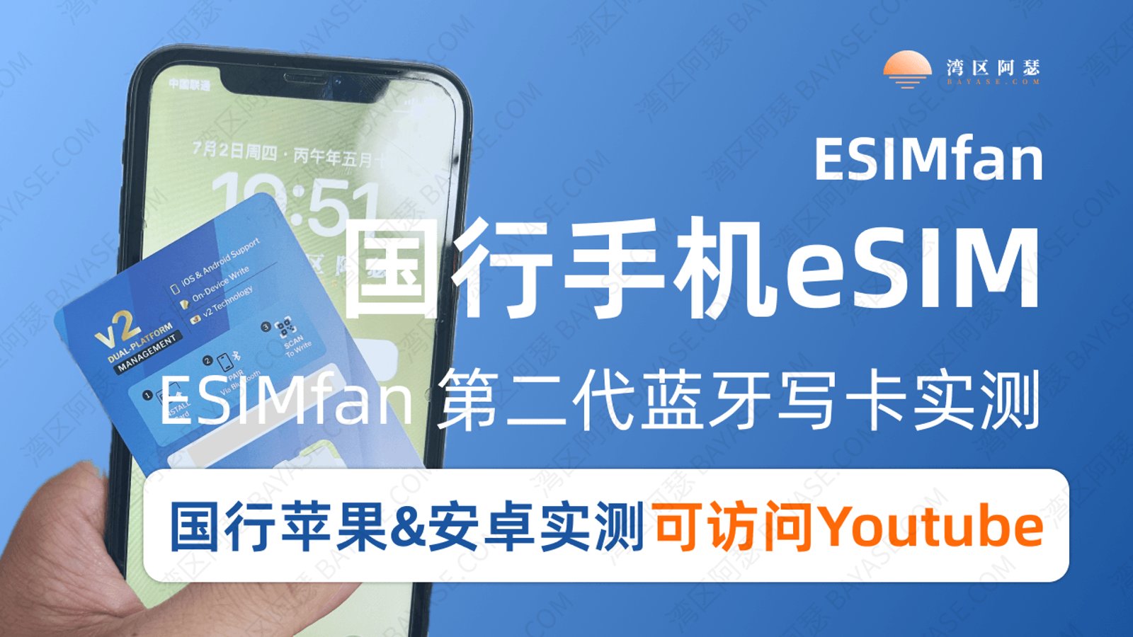 国行手机 eSIM 完整指南：ESIMfan 第二代蓝牙写卡实测（2026）