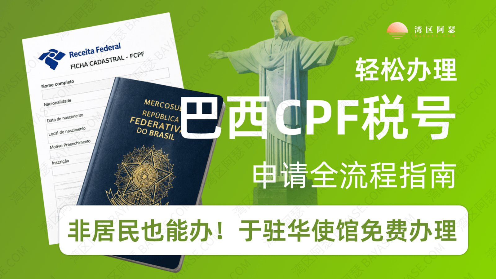 巴西CPF办理教程：驻华领馆免费申请CPF税号（2026 更新）