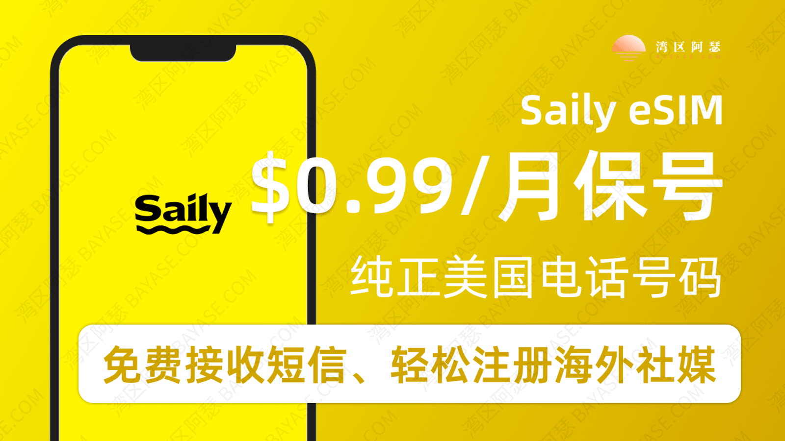 Saily eSIM 美国保号卡申请攻略：每月不到 1 美元长期持有真实美国号码（搭配 ESIMfan 实体卡，无 eSIM 手机也能用）