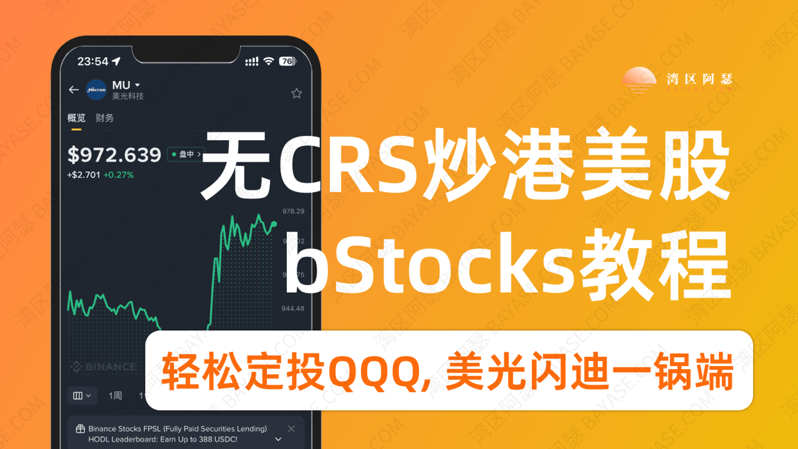币安 bStocks 全攻略：全程无CRS炒美股，从开户到定投一次讲清，轻松玩转USDT买美股