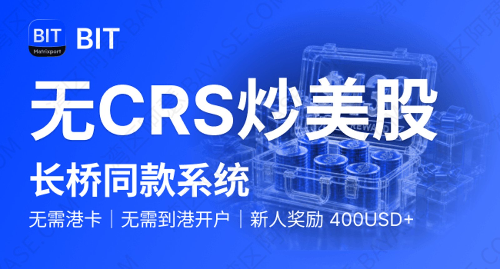 BIT证券美股开户指南：2026无CRS炒美股，港美股CRS与费用一次讲清
