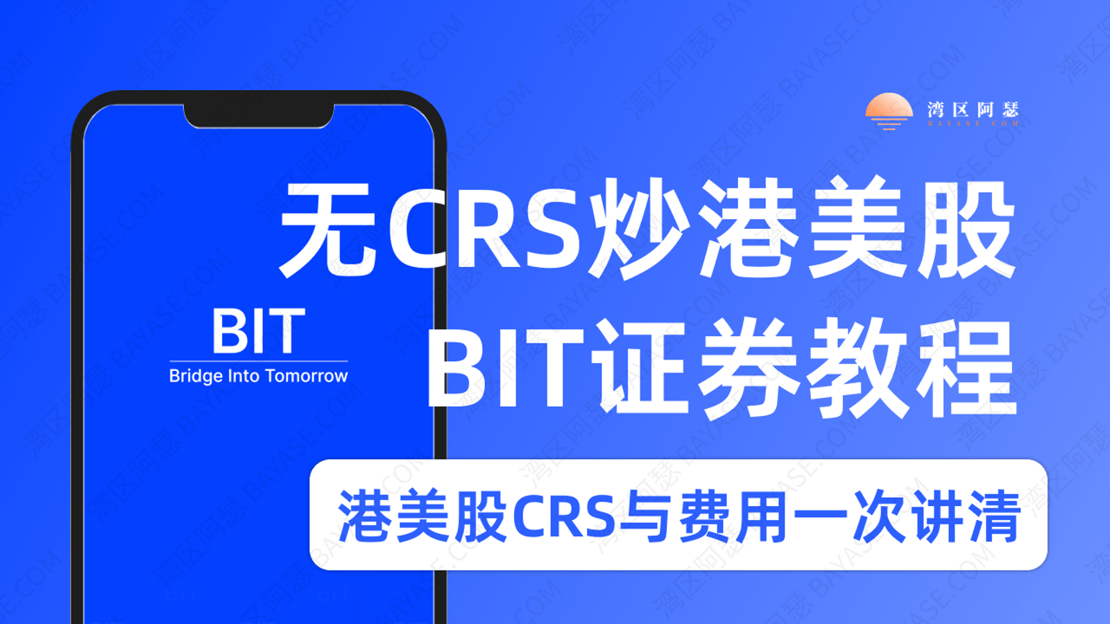 BIT证券美股开户指南:2026无CRS炒美股,港美股CRS与费用一次讲清