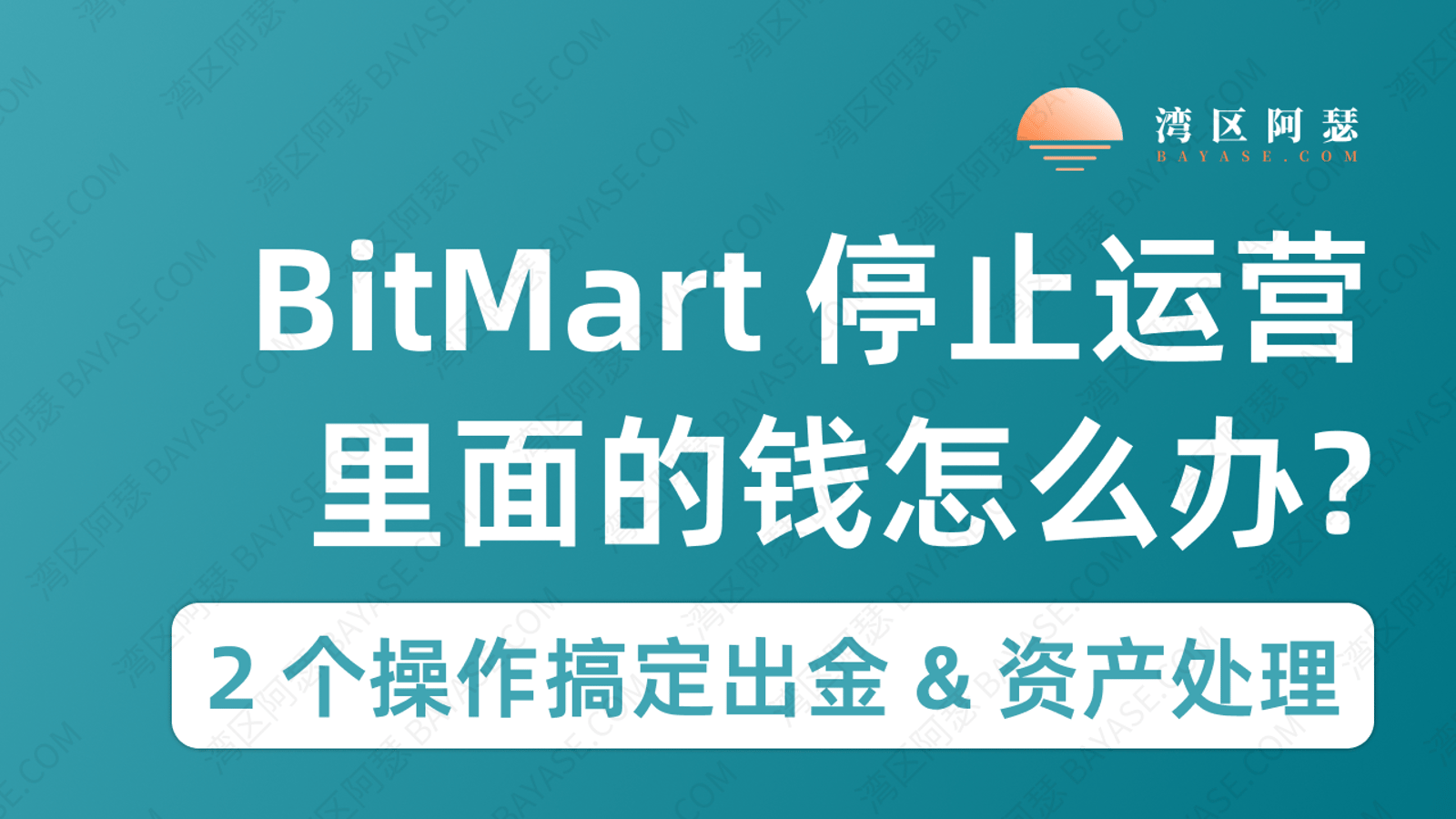 BitMart 停止运营别慌：时间线、出金与资产怎么搬，2 个操作搞定