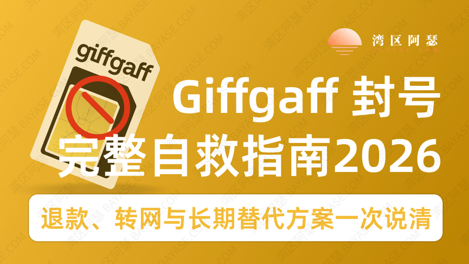 Giffgaff封号自救指南2026：退款、转网与长期替代方案一次说清
