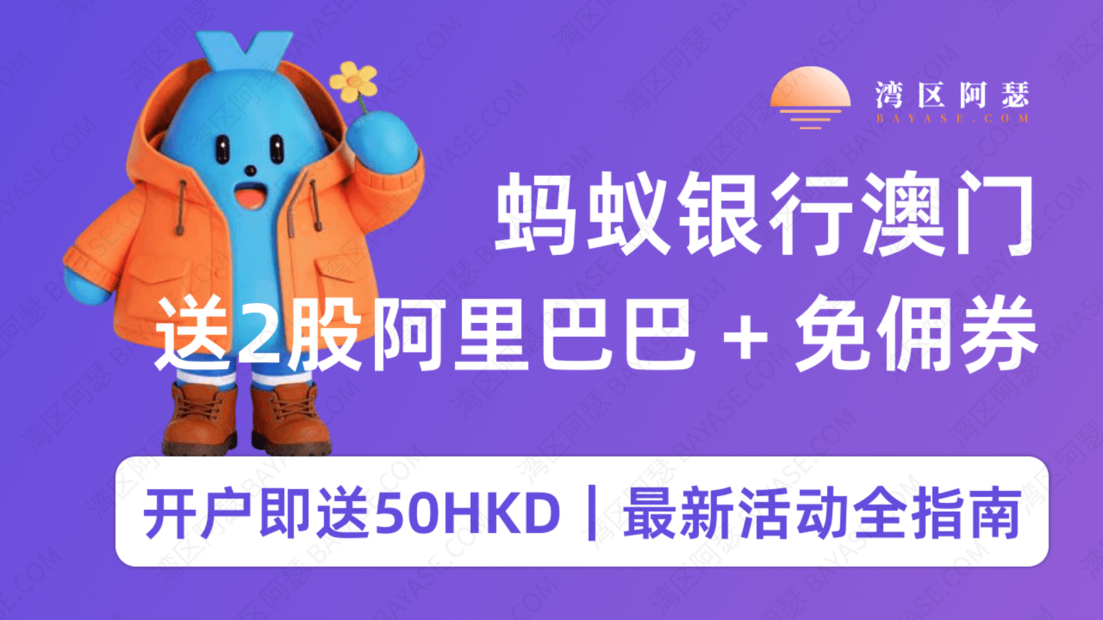 2026澳门蚂蚁银行开户：最新活动全指南（入金3000送2股阿里、流程、条件、费用一次讲透）