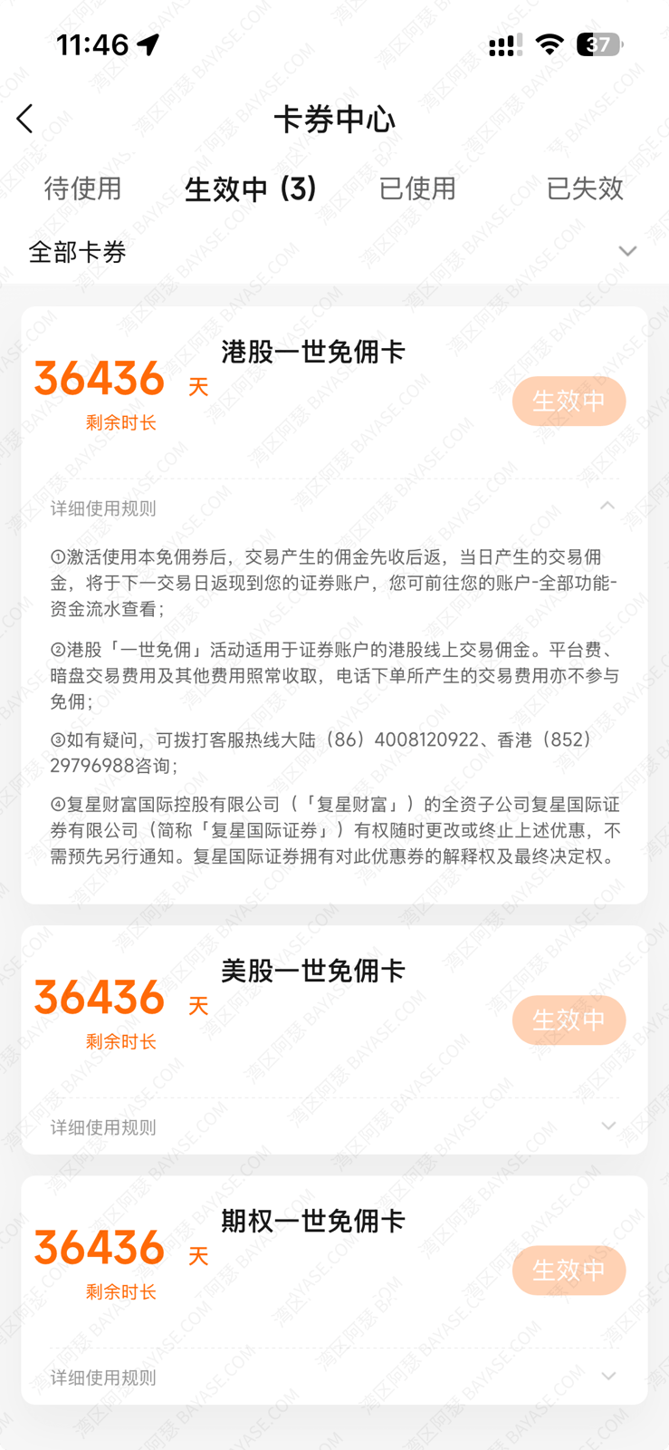 星财富卡券中心截图：港股、美股、期权一世免佣卡均显示生效中