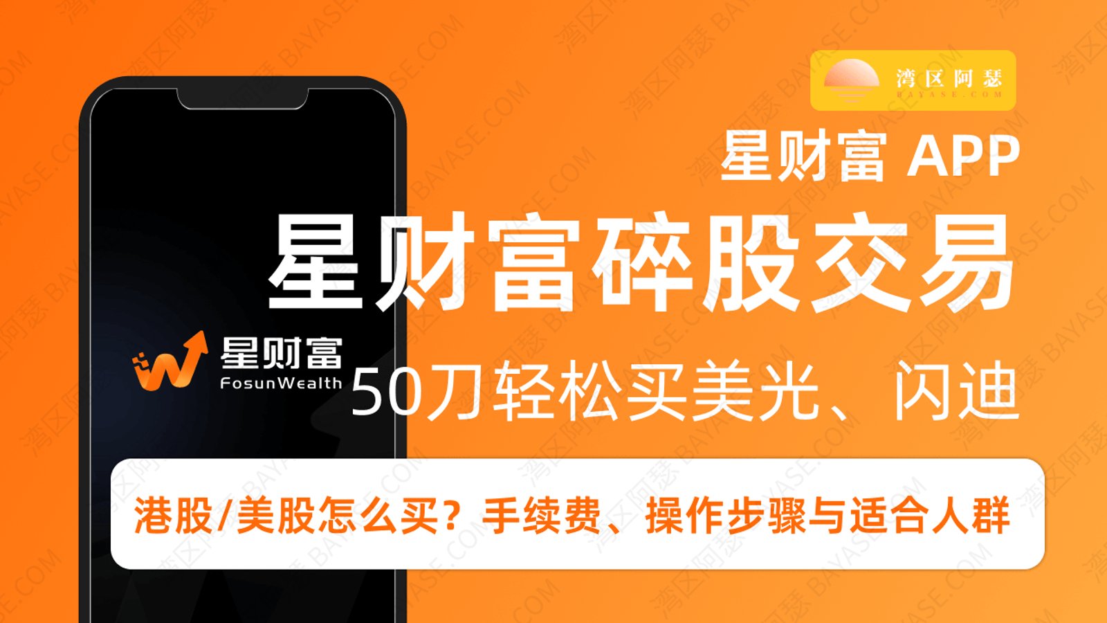 星财富碎股交易全指南（2026最新）：港股/美股怎么买？手续费、操作步骤与适合人群一次看清