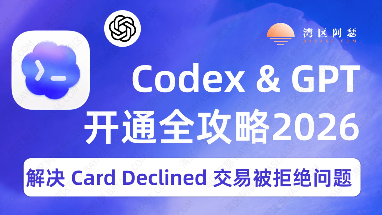 Codex 开通全攻略｜怎么开通Codex？轻松解决Card Declined卡被拒绝问题（2026 版）