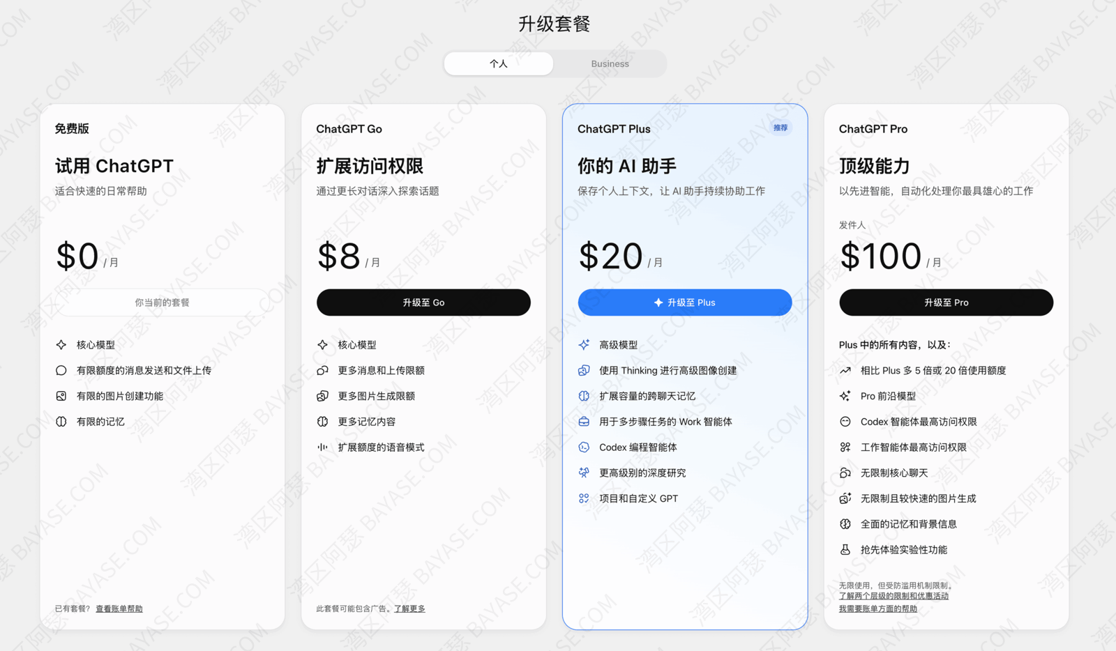 ChatGPT 网页订阅页，Plus / Pro 等套餐选择界面