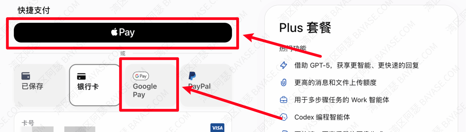 ChatGPT 支付页出现 Apple Pay / Google Pay 可选支付方式的截图