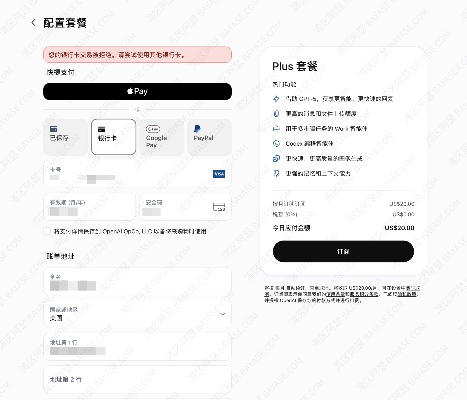 ChatGPT 支付页提示银行卡交易被拒绝的报错截图；您的银行卡交易被拒绝。请尝试使用其他银行卡。(Your card was declined. Please try a different card.)