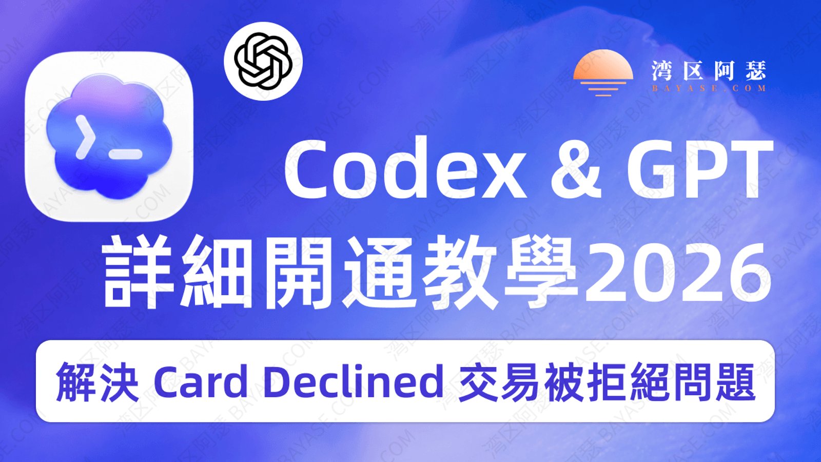 Codex 開通全攻略｜如何開通 Codex？輕鬆解決 Card Declined 卡片被拒問題（2026 版）
