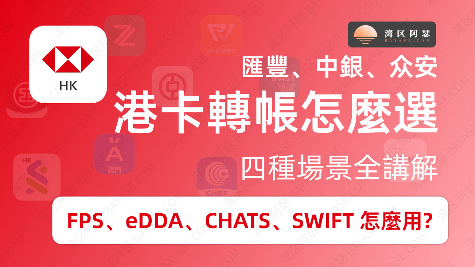 香港銀行轉帳怎麼選（2026），轉數快、eDDA、CHATS、SWIFT 按場景對照