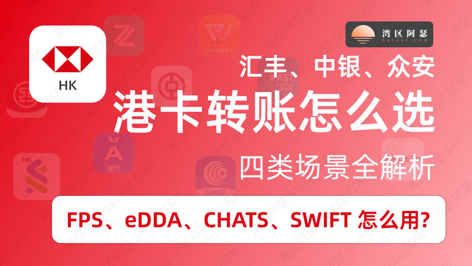 香港银行卡转账怎么选（2026），FPS、eDDA、CHATS、SWIFT 按场景对照与避坑